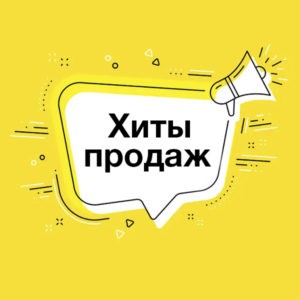 Хиты продаж