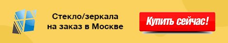 рекламный баннер glassstore.org